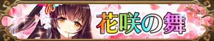 花咲の舞