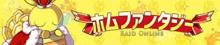 ホムファンタジー