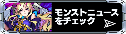 最新のモンストニュース