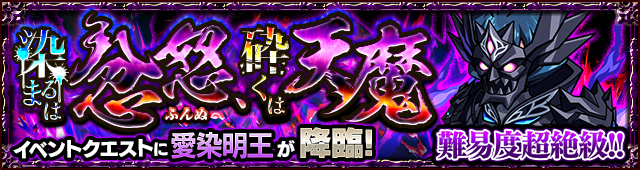 愛染明王降臨の攻略