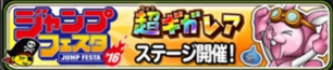 星ドラジャンプフェスタ