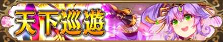 天下巡遊バナー