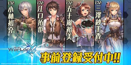 ウォーロックスZ 事前登録