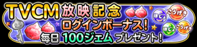 ログインボーナスのバナー