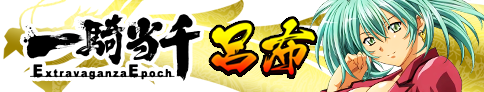一騎当千（呂布）バナー