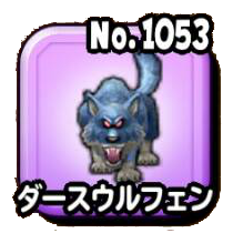 ダースウルフェン