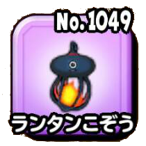 ランタンこぞう