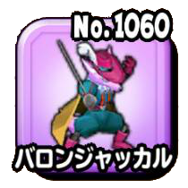 バロンジャッカル