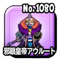 邪眼皇帝アウルート