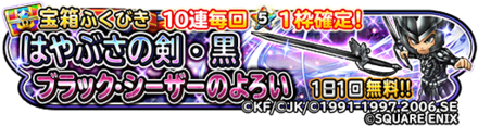 「はやぶさの剣・黒」「ブラックシーザー」装備ガチャのバナー