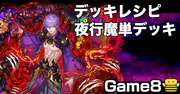 オセロニア 夜行魔単デッキのレシピと使い方 ゲームエイト