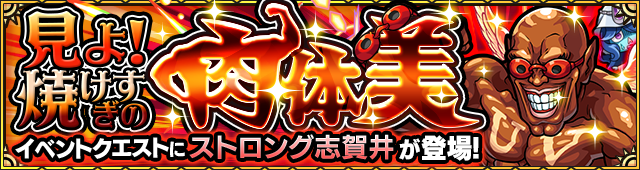 ストロング志賀井降臨の攻略