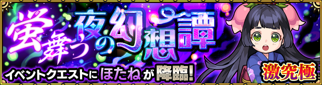 ほたね降臨の攻略