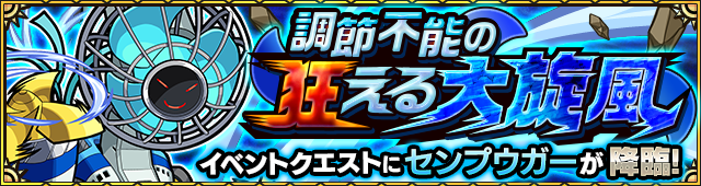 センプウガー降臨の攻略