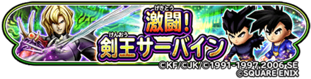 激闘！剣王サーバインイベントのバナー
