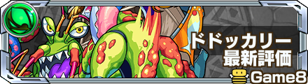 ドドッカリー最新評価.png