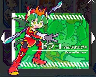 ドラコ ver.ぷよエヴァ