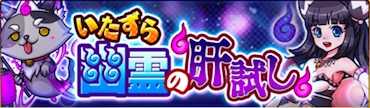 いたずら幽霊の肝試しのバナー
