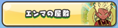 ぷにぷにのエンマの屋敷バナー