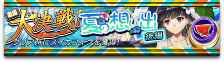 夏の思い出後編のバナー