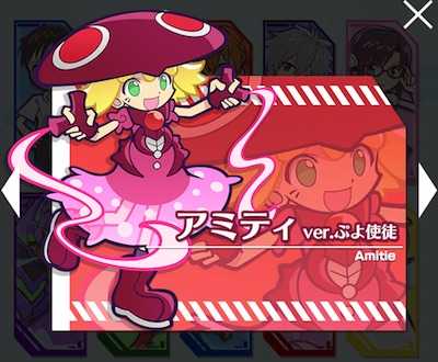 アミティver.ぷよ使徒