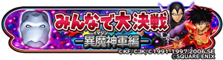 みんなで大決戦-異魔神軍編-(ロトの紋章)のバナー