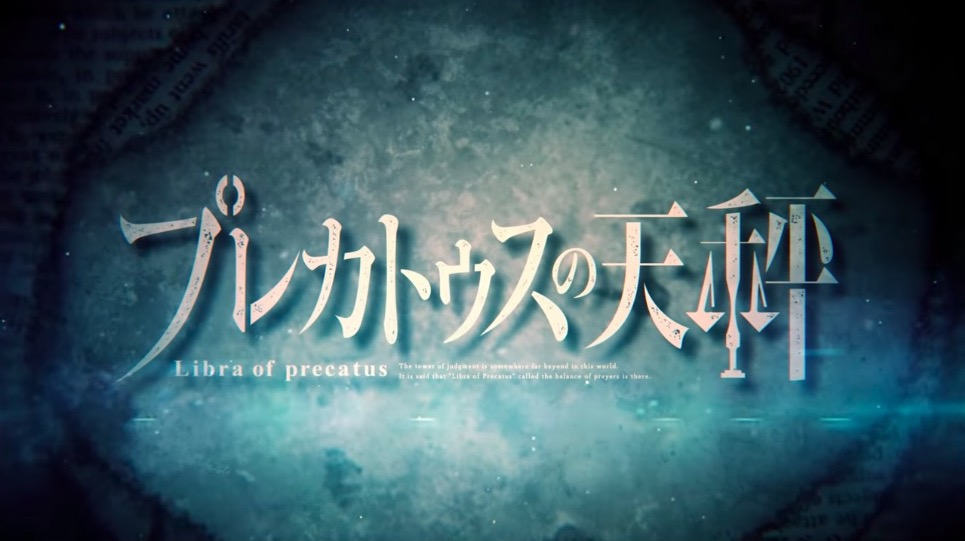 プレカトゥスの天秤