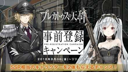 プレカトゥスの天秤 事前登録