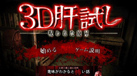 2018 08 12 超厳選 Game8編集部が選ぶ今週のおすすめゲーム3選 3d肝試し 呪われた廃屋 脱出ゲーム 悪夢レストラン 呪人 ノロイビト ゲームエイト