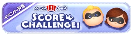 スコアチャレンジ