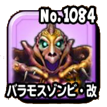 バラモスゾンビ・改