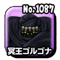 冥王ゴルゴナ(伝説級)