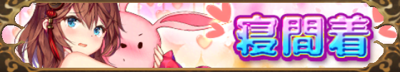 寝間着（韓当）バナー