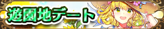遊園地デート(馬超)バナー