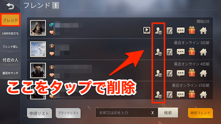 荒野行動 フレンド申請 削除のやり方 ゲームエイト