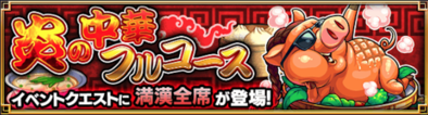 満漢全席 炎の中華フルコース バナー