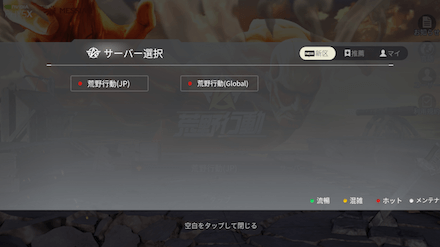 荒野行動 サーバー選択のおすすめと違い 選択できない時の対処法 ゲームエイト