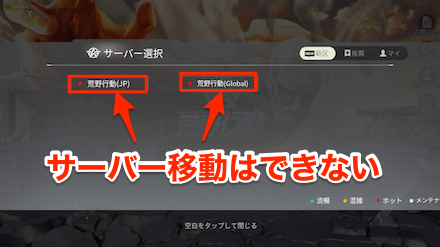 荒野行動 サーバー選択のおすすめと違い 選択できない時の対処法 ゲームエイト