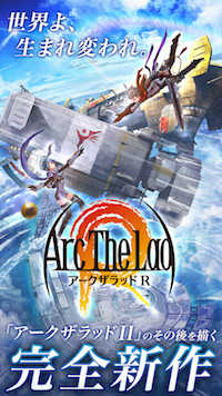 アークザラッドR 紹介画像