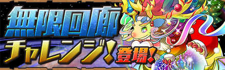 パズドラ 無限回廊チャレンジ 壊滅級 のソロ攻略と周回パーティ ゲームエイト