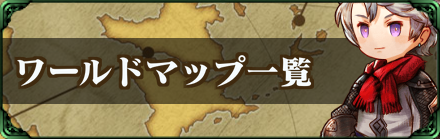 アークザラッドr ワールドマップ一覧 ゲームエイト