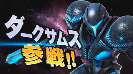 スマブラSPのダークサムス