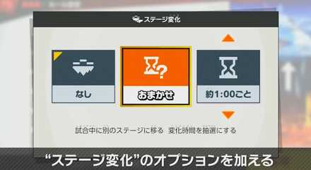 ステージ変化の設定画面