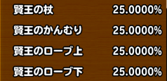 目玉装備排出確率の画像