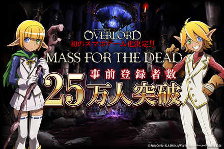 2018 08 09 オーバーロード 原作のスマホゲーム Mass For The Dead の事前登録者数が25万人を突破 Tvアニメ オーバーロードiii でテレビcmも放送開始 ゲームエイト