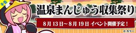 温泉まんじゅう収集祭り