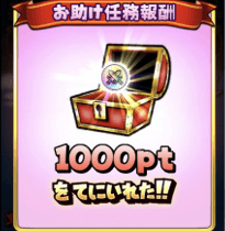 お助け任務報酬の画像