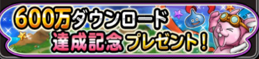 600万DL記念のバナー画像