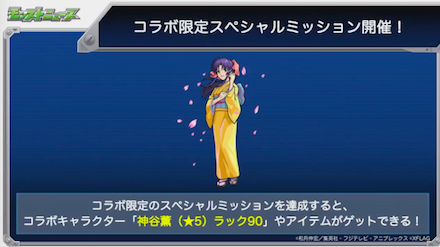 ミッション達成で神谷薫入手