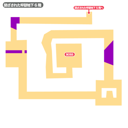 閉ざされた牢獄地下6階